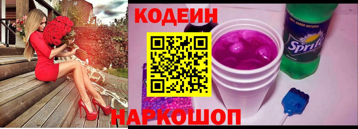 Кодеиновый сироп Lean Purple Drank  Вход с VPN  Кунгур  Codein Purple Drank 